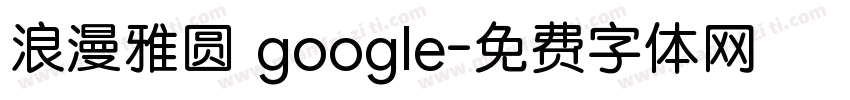浪漫雅圆 google字体转换
